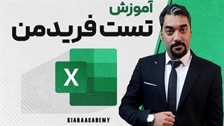 آزمون فریدمن در اکسل