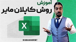 آموزش کاپلان مایر در اکسل