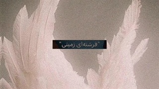 "فرشته‌ای زمینی" | 1st Chapter