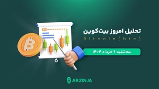 تحلیل امروز بیت‌کوین | بررسی BTC در ۶ خرداد ۱۴۰۴