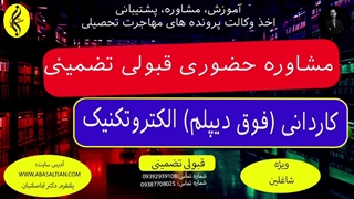 مشاوره حضوری قبولی تضمینی | اخذ مدرک فوق دیپلم الکتروتکنیک | 09387708025