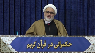 حکمرانی در قرآن (281)