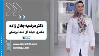 دکتر مرضیه جلال زاده در مشهد - پزشک 24 زاویه سازی صورت