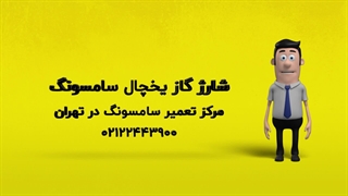 شارژ گاز یخچال فریزر ساید بای ساید سامسونگ