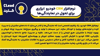 تحول در فروش و خدمات پس از فروش با نرم‌افزار CRM خودرو