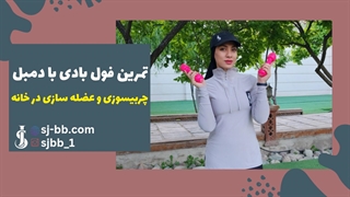 تمرین فول بادی با دمبل در 30 دقیقه | برنامه بدنسازی خانگی