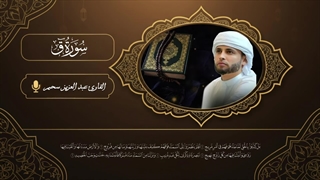 تلاوت سوره قاف - عبدالعزیز سحیم