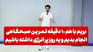 تمرین صبحگاهی که هروز میتونی انجام بدی | روتین صبحگاهی | ورزش صبحگاهی