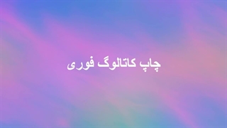 چاپ کاتالوگ فوری