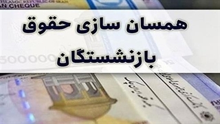 جزئیات پرداخت متناسب سازی حقوق بازنشستگان