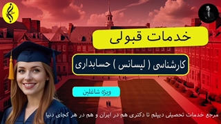 مدرک فوری و تضمینی کارشناسی حسابداری | اخذ مدرک لیسانس حسابداری