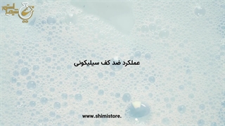 عملکرد ضد کف سیلیکونی