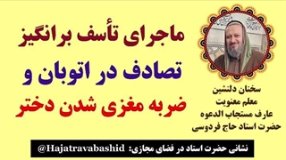 ماجرای تأسف برانگیز تصادف در اتوبان و ضربه مغزی شدن دختر خردسال