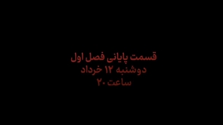 سریال وحشی قسمت آخر (HD) | قسمت آخر سریال وحشی (کامل)