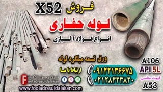 لوله حفاری-قیمت لوله حفاری-فروش لوله حفاری A106-لوله حفاری A53-لوله آلیاژی-لوله X52
