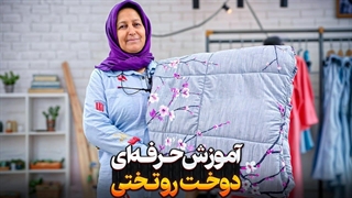 آموزش دوخت روتختی قدم به قدم،نظراتتون رو بگید حتما