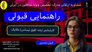 راهنمایی قبولی | اخذ مدرک فوق لیسانس مکانیک | 09387708025