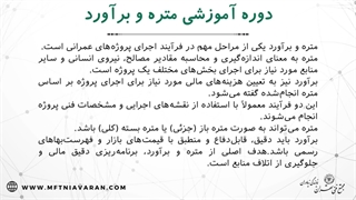 دوره آموزش متره و برآورد