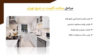 بهترین کابینت ساز شرق تهران