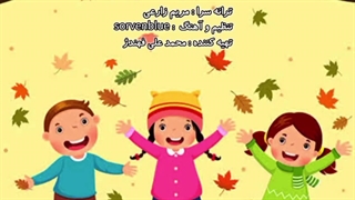 ترانه شاد کودکانه پاییز با صدای رزیتا دغلاوی نژاد "خاله فرشته مهربون"