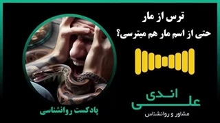 فوبیای مار؛ چرا حتی عکس مار هم قلبم رو به تپش می‌ندازه؟ | پادکست روانشناسی با علی اندی