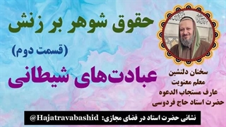 حقوق شوهر بر زنش (قسمت دوم) عبادت‌های شیطانی