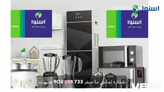 نمایندگی تعمیرات اسنوا اصفهان - 09130796844 در محل و فوری