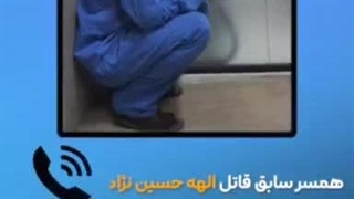 همسر قاتل الهه حسیننژاد پرده از اسرار برداشت