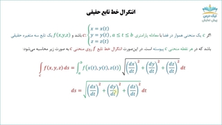 انتگرال خطی (انتگرال روی منحنی) _ ریاضی عمومی 2 با 379 مثال