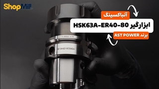آنباکسینگ و بررسی کولت AST POWER مدل HSK63A-ER40-80