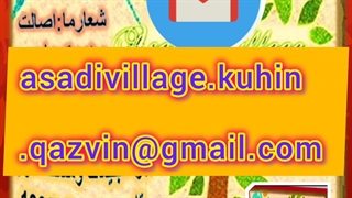 راههای ارتباطی تماس با ما (روستای اسدی غیاثوند)