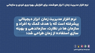 نرم افزار مدیریت زمان | ابزار هوشمند برای افزایش بهره وری فردی و سازمانی