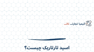 خرید اسید تارتاریک