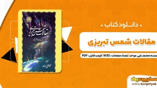 pdf مقالات شمس تبریزی رایگان