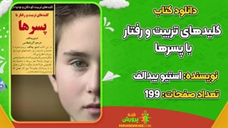 کتاب کلیدهای تربیت و رفتار با پسرها pdf