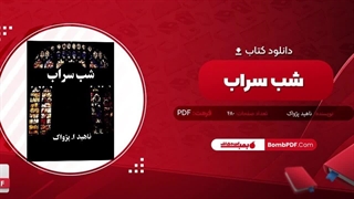 کتاب سراب شب  pdf