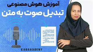 آموزش تبدیل صوت به متن با هوش مصنوعی