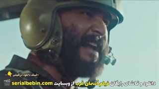 دانلود فیلم سینمایی آسمان غرب | رایگان و کامل | میلاد کی مرام