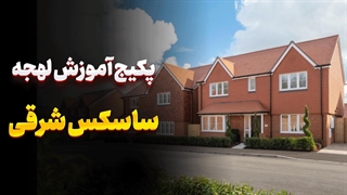 لهجه ساسکس شرقی؛ قدم اول برای انگلیسی مثل بومی‌ها