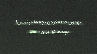 بابا ایران بیشه ی شیرانه!!!!