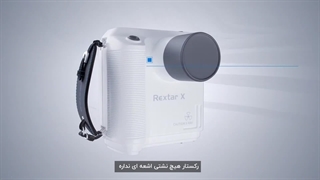 رادیوگرافی پرتابل Rextar