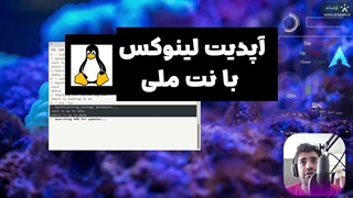 آپدیت توزیع های لینوکسی با اینترنت ملی یا داخلی