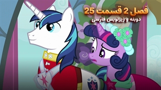 انیمیشن پونی کوچولو My Little Pony: Friendship Is Magic | فصل 2 قسمت 25 - دوبله و زیرنویس فارسی