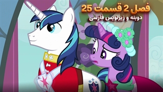انیمیشن پونی کوچولو My Little Pony: Friendship Is Magic | فصل 2 قسمت 25 - دوبله و زیرنویس فارسی