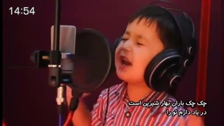 ترانه چکه چکه باران بهار با صدای خردسال تاجیک
