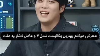 بهترین ووکالیست نسل چهار ، چوی جونگهو:: عزیمزم قبول نداری برو خودتو گور کن مرث