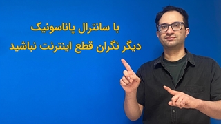 سانترال ویپ بهتر است یا سانترال سنتی؟