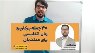 معرفی دوره 40 جمله پرکاربرد انگلیسی برای مبتدیان