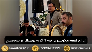 گروه موسیقی عرفانی مراسم ترحیم ختم یادبود سالگرد در تهران 09120983121