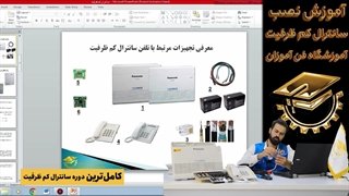 آموزش مجازی نصب سانترال کم ظرفیت